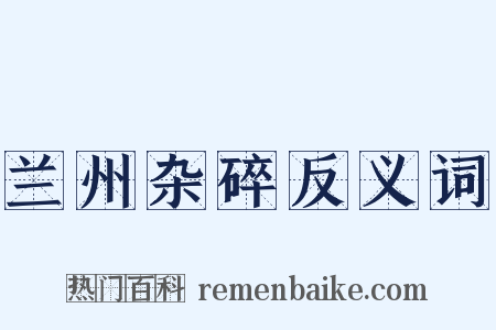 兰州杂碎反义词是什么意思的图片